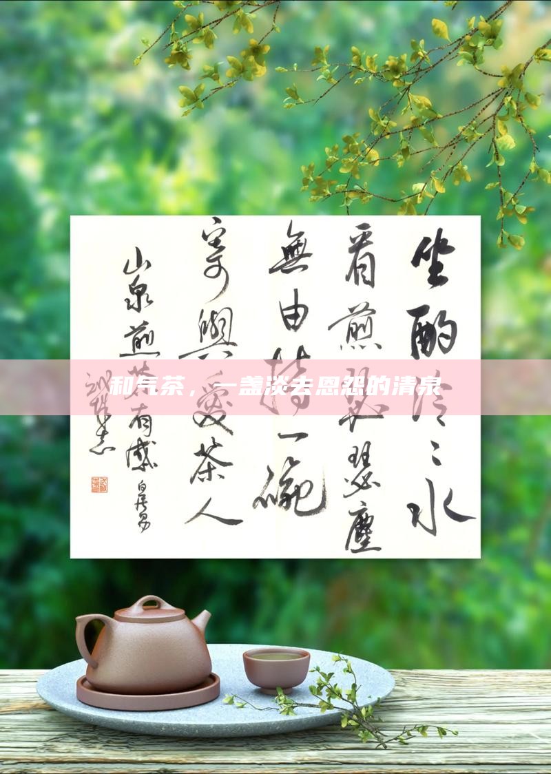 和气茶,一盏淡去恩怨的清泉