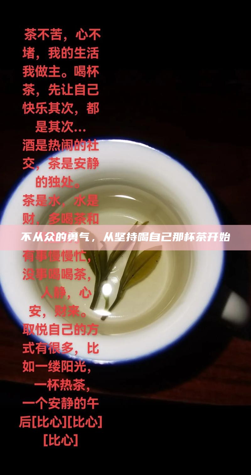 不从众的勇气，从坚持喝自己那杯茶开始