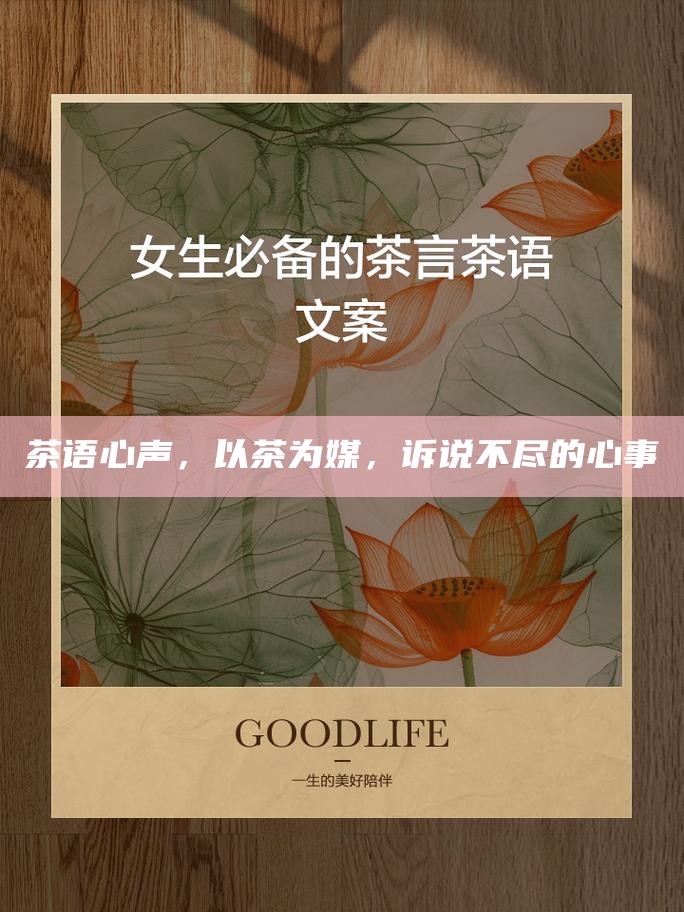 茶语心声，以茶为媒，诉说不尽的心事