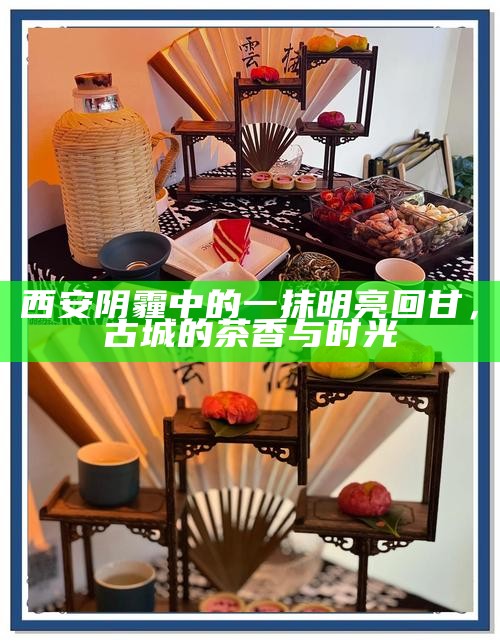 西安阴霾中的一抹明亮回甘，古城的茶香与时光